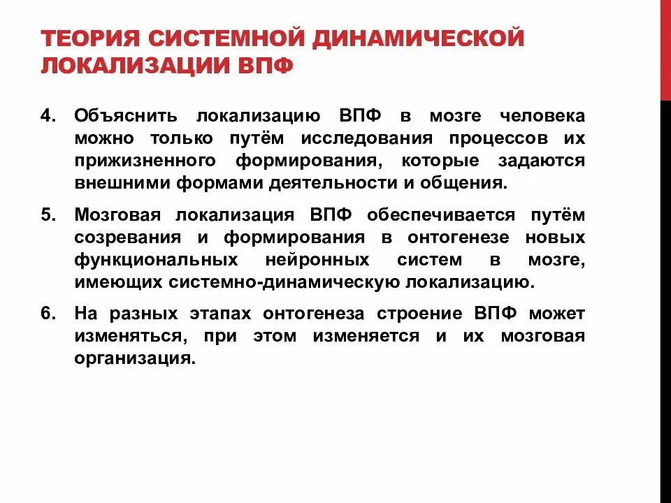 Теория динамической локализации высших психических функций. Теория динамической мозговой локализации ВПФ. Теория системно-динамической локализации. Принцип динамической организации и локализации ВПФ.