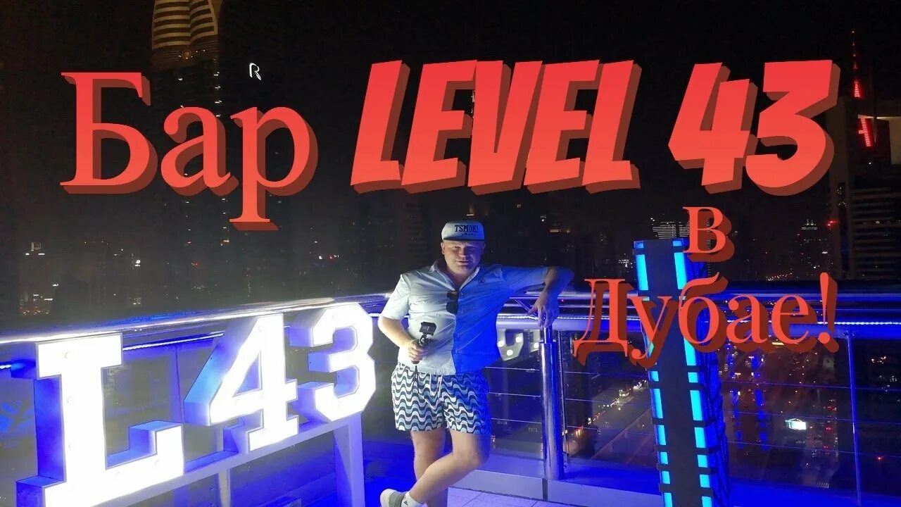 Левел 43 Дубай. Level 43 Dubai. Level 43 Sky Lounge. Бар Level 43 Sky Lounge Дубай. Level 43