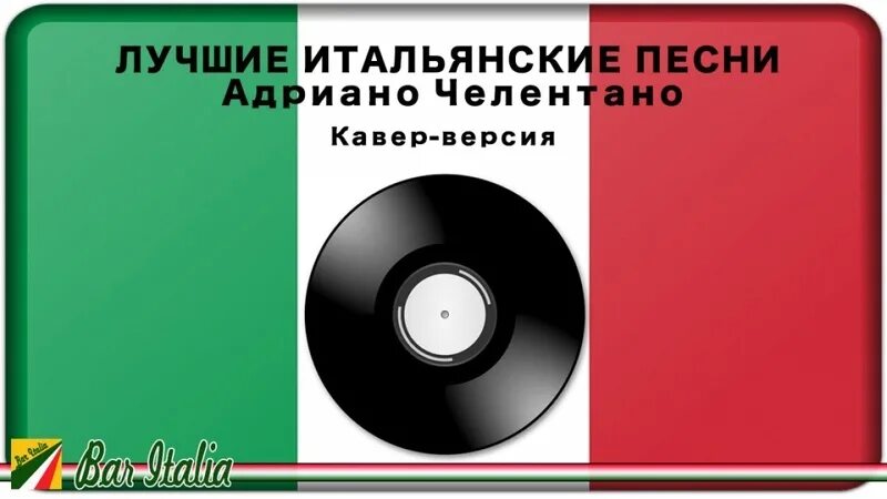 Лучшие итальянские песни. Сборник итальянских песен. Сборник итальянской эстрады. Адриано Челентано мелодия. Итальянская музыка хиты