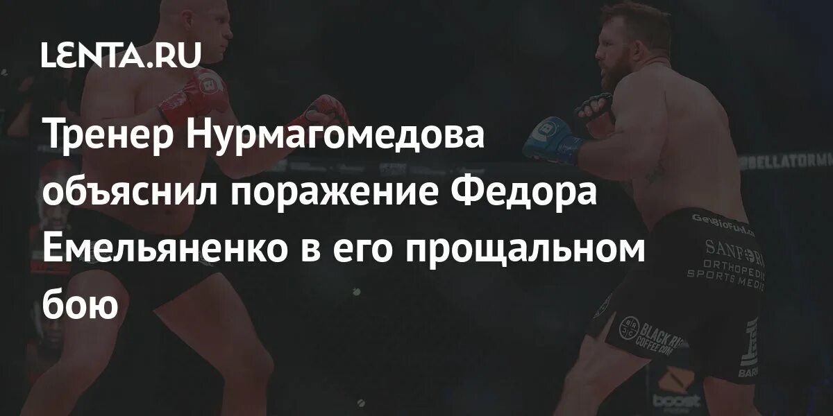 Первое поражение федора. Первое поражение федора. Первое поражение федора. Емельяненко проиграл бейдеру. Первое поражение федора.