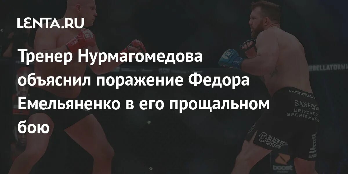 Федоров о поражении. Первый боксерский бой в России. Боксер Бобришев поражения. Видео Федора Емельяненко прощальный бой в MMA. Хавьер Мендес бои.