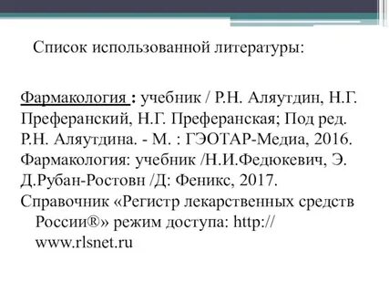Список литературы лекарственные препараты
