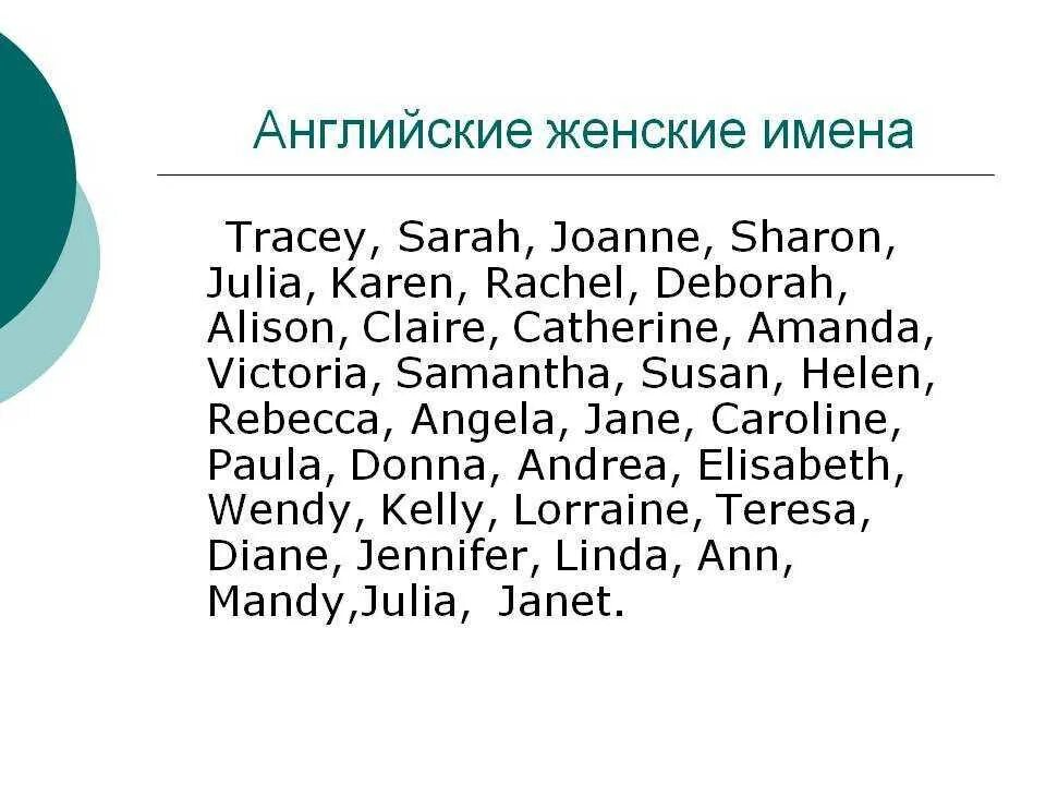 Английские имена женские. Имена на английском женские женские. Красивые английские имена женские. Женские имена английские список.
