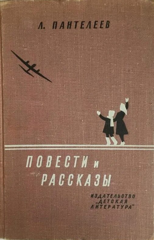 Л пантелеев произведения. Л. Пантелеев. Л Пантелеев книги. Пантелеев л книги о войне.