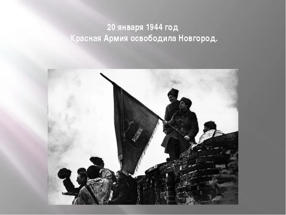 Кто поднял знамя в день освобождения новгорода. 20 Января 1944 освобождение Новгорода. Освобождение Великого Новгорода 20 января. Освобождение Великого Новгорода от фашистских захватчиков. 20 Января освобождение города Великий Новгород.