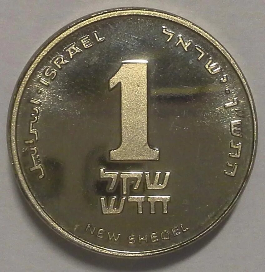 Валюта Израиля новый израильский шекель. Валюта Израиля 1 шекель. Новый шекель. Старый шекель. Руб шекель