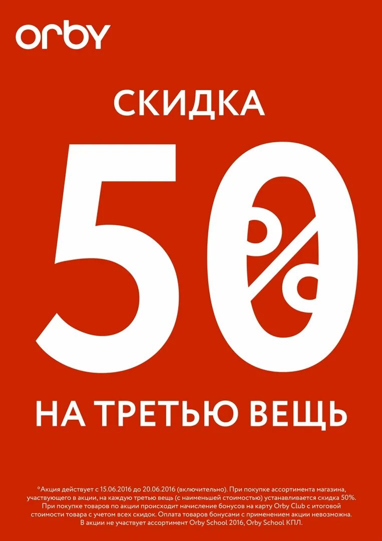 Шесть пятьдесят три. Скидка 50 на 3 вещь. Скидка на третью вещь 25%. -50% На третий. Орби магнит.