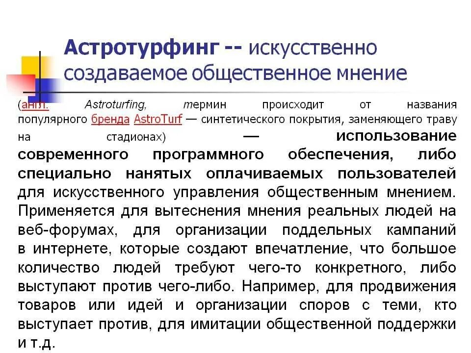 Астротурфинг примеры. Термин Астротурфинг. Астротурфинг в политике.