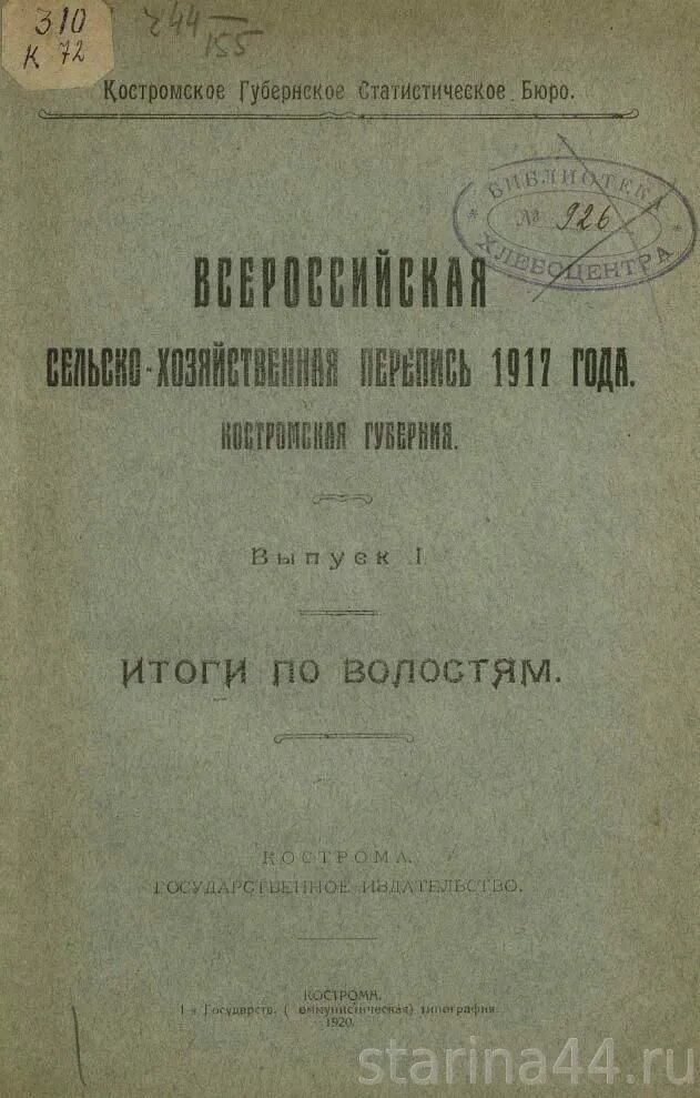 перепись населения 1917. сельхоз перепись 1917 года. сельскохозяйственная перепись населения 1916 1917 года. сельскохозяйственная перепись 1916 карточка. подворные карточки сельскохозяйственной переписи 1917 года.