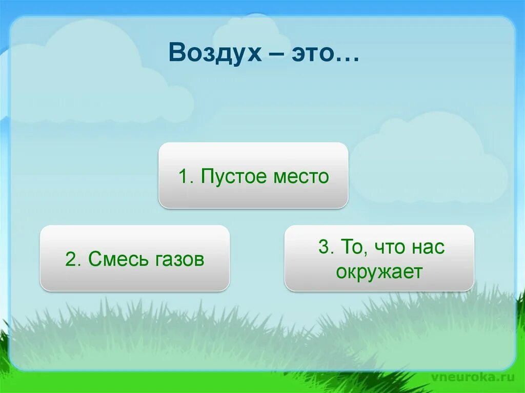 Воздух. Что такое воздух 3 класс. Воздух 3 класс окружающий мир презентация. Что такое воздух 3 класс окружающий мир. Воздух это окружающий мир