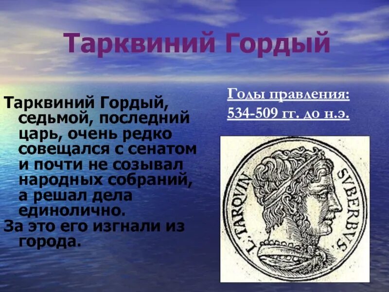 Изгнание тарквиния гордого 5 класс впр. Тарквиний гордый. Последний царь Тарквиний гордый. Изгнание Тарквиния гордого. Тарквиний гордый реформы.