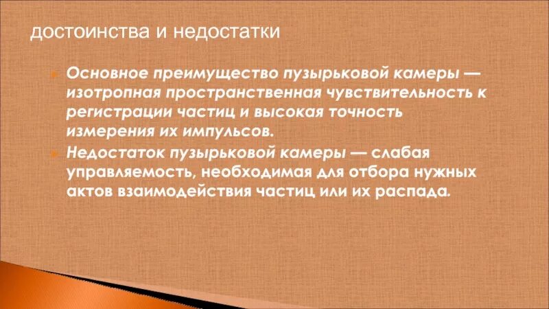 Пузырьковая камера метод исследования частиц. Пузырьковая камера достоинства и недостатки. Преимущества действия пузырьковой камеры. Недостатки пузырьковой камеры.