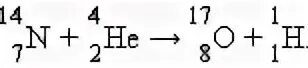 При бомбардировке изотопа 14 7 n. Формула ядерной реакции Резерфорда. Ядерная реакция формула. Первая ядерная реакция формула. Реакция взаимодействия \ядра азота.