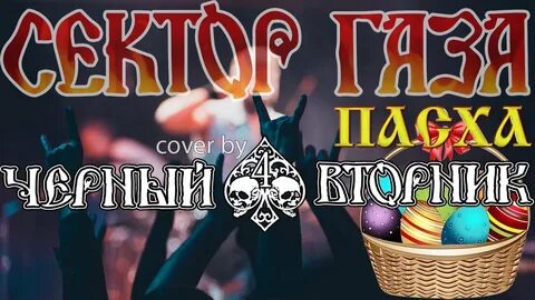 Газа пасха