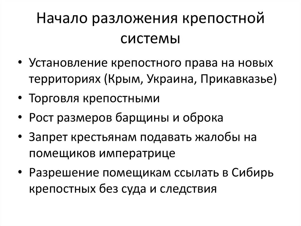 Последствия разложения крепостнической системы екатерина 2. Начало разложения феодально крепостного хозяйства. Разложение крепостнической системы. Начало разложения крепостнической системы. Начало разложения крепостнической системы.