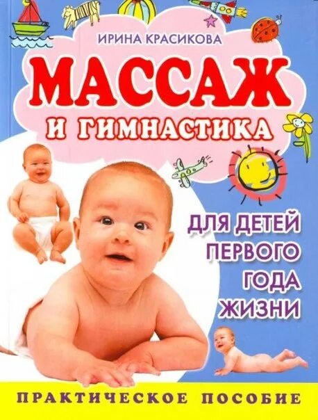 "детский массаж". Массаж и гимнастика красикова. Массаж и гимнастика красикова. Красикова и. Детский массаж книга.