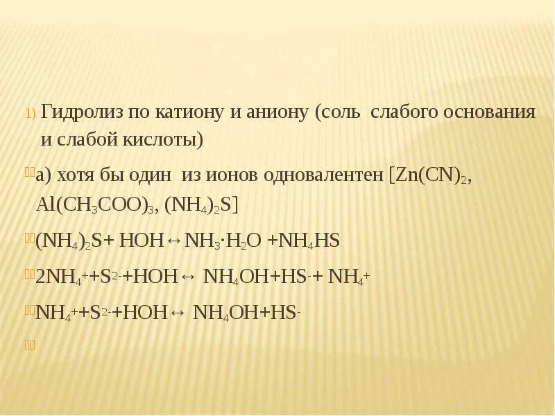 Zn ch3coo 2. Гидролиз солей al(ch3coo)3. Nh4ch3coo гидролиз. Гидролиз(сн3coo)2са. Al2s3 гидролиз по катиону или аниону.