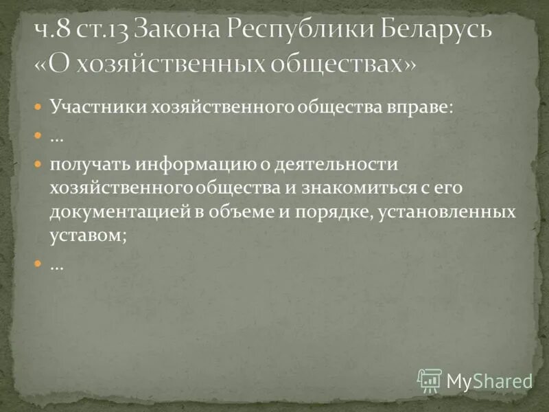 Предоставление информации участникам хозяйственных обществ. Предоставление информации участникам хозяйственных обществ