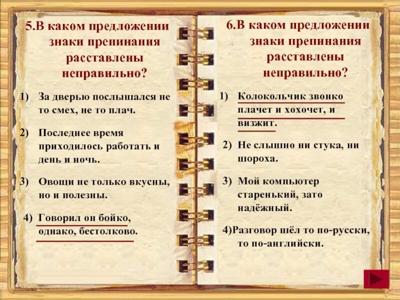 Бестолково предложение. В каком предложении знаки препинания расставлены неправильно. Колокольчик звонко плачет и хохочет и визжит. Колокольчик звонко плачет и хохочет и визжит знаки препинания. Колокольчик звонко плачет и хохочет и визжит запятые и схема.