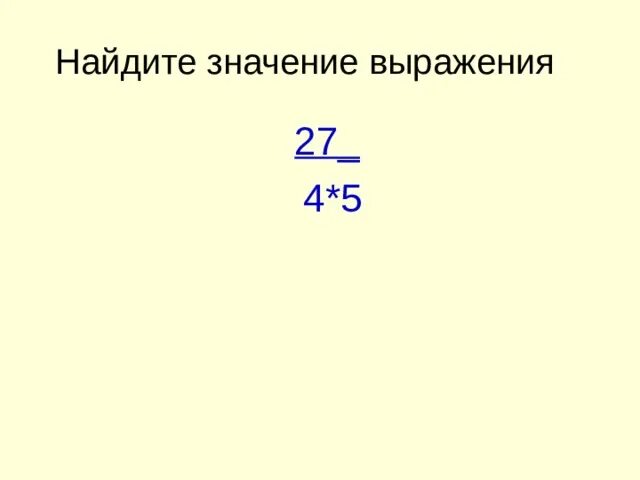 Найдите значение выражения 25 5 4. Найдите значение выражения 4. Найдите значения выражений 5^4. Найдите значение выражения /-4,27/*/-1,5/. Найдите значение выражения (5 + 4)2.