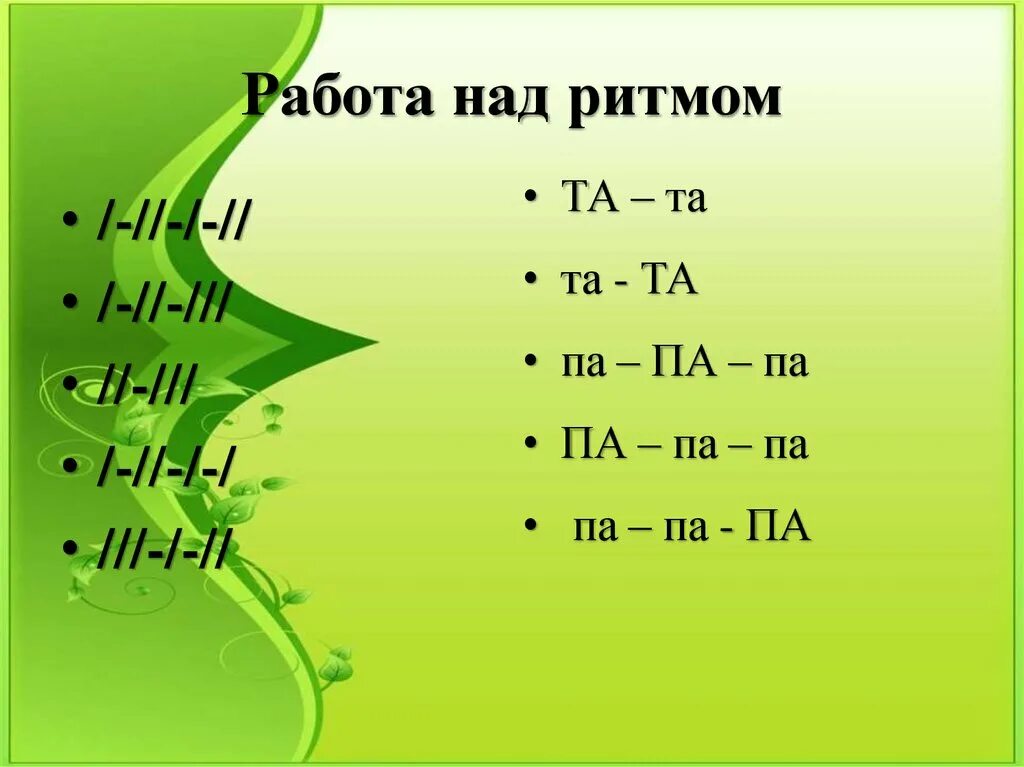 Упражнения на силу голоса. Работа над ритмом. Работа над ритмом логопедия. Карточки для работы над ритмом. Ритмы в логопедической работе.