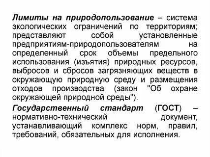 Лимиты природных ресурсов