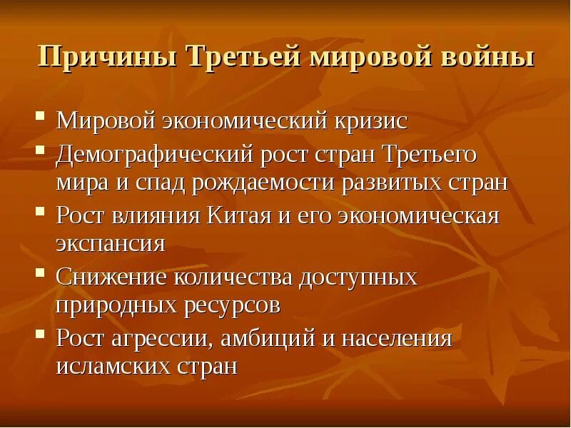 Причина 3.3. Предпосылки третьей мировой войны. Причины третьей мировой. Причины третьей мировой войны. Причины угрозы мировой войны.