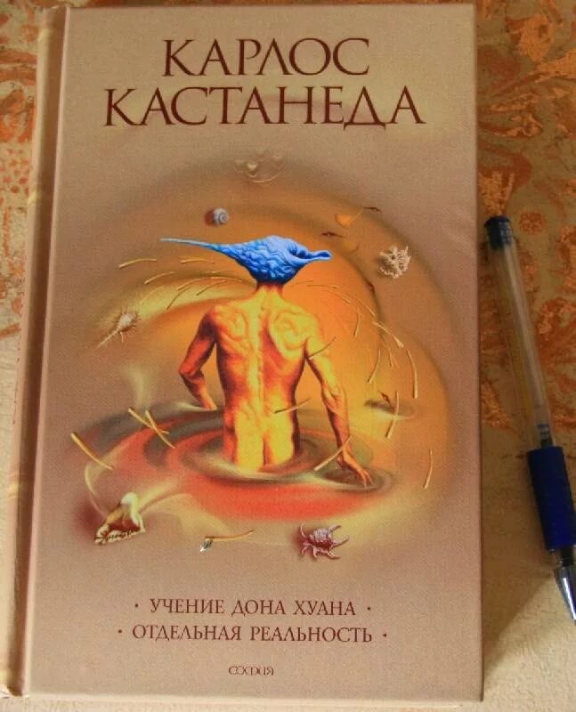 Согласно учению карлоса кастанеды физической. Дона Хуана (Карлос Кастанеда). Учение Дона Хуана: путь знания индейцев яки Карлос Кастанеда книга. Учение Дона Хуана: путь знания индейцев яки книга. Кастанеда учение Дона Хуана отдельная реальность.