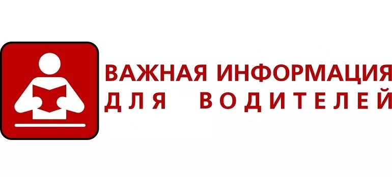 Важная информация и происходит. Информация для водителей. внимание важная информация для автомобилистов. важная информация для родителей. внимание важная информация для родителей.