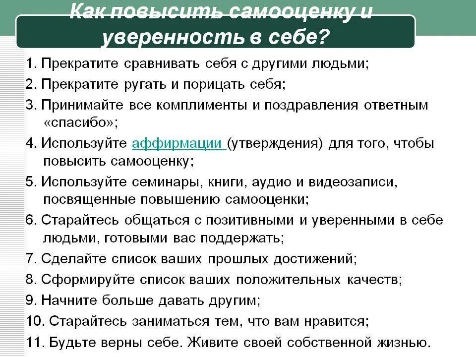 Как повысить себе самооценку. Способы повышения самооценки и уверенности в себе. Как повысить самооценку и уверенность в себе. Советы для поднятия самооценки и уверенности в себе. Как поднять самооценку советы психолога