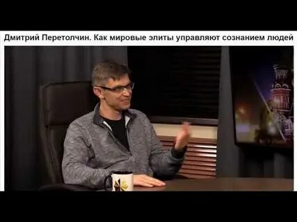 Перетолчин последнее видео