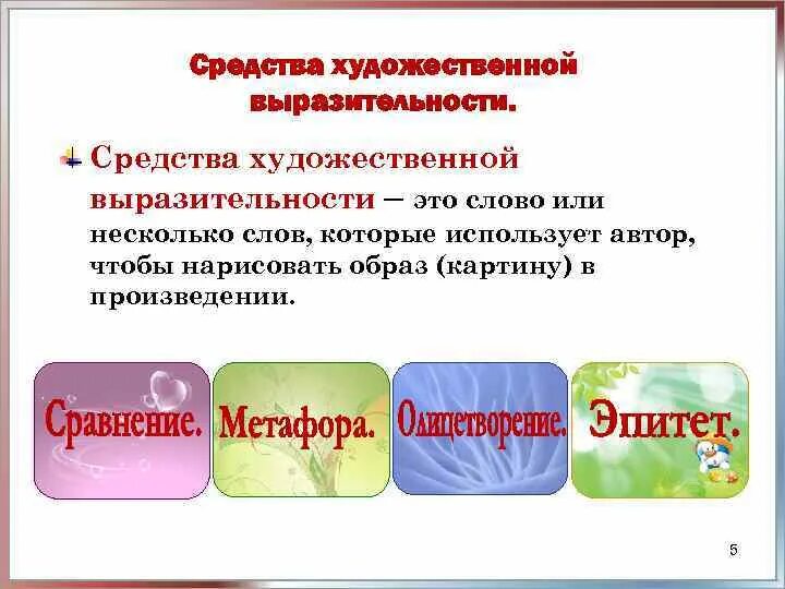 Какое средство выразительности использует писатель. Средства художественной выразительности. Выразительные средства используемые в сказках. Средства художественной выразительности в сказках. Средства выразительности, используемые в сказках.