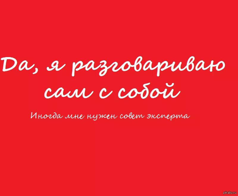 Приятно поговорить с умным человеком с самим собой. Человек разговаривает сам с собой вслух. Разговор с умным человеком с самим собой. Разговаривать с собой.