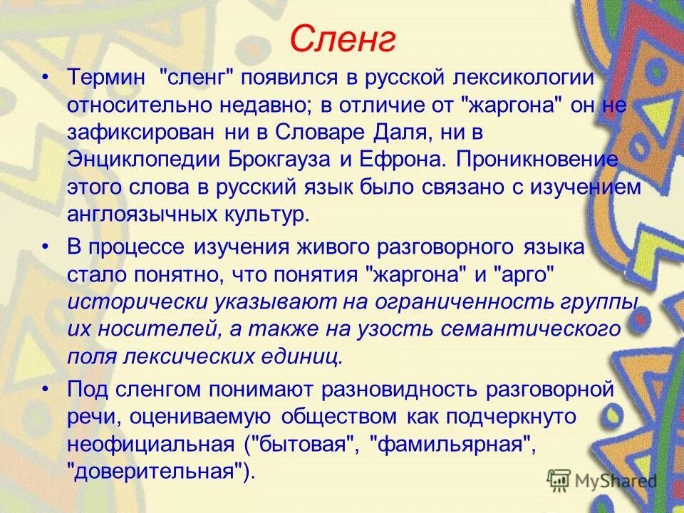 Национальный жаргон. Понятие сленга. Понятие жаргон. Арго жаргон сленг. Понятие жаргонизмы.