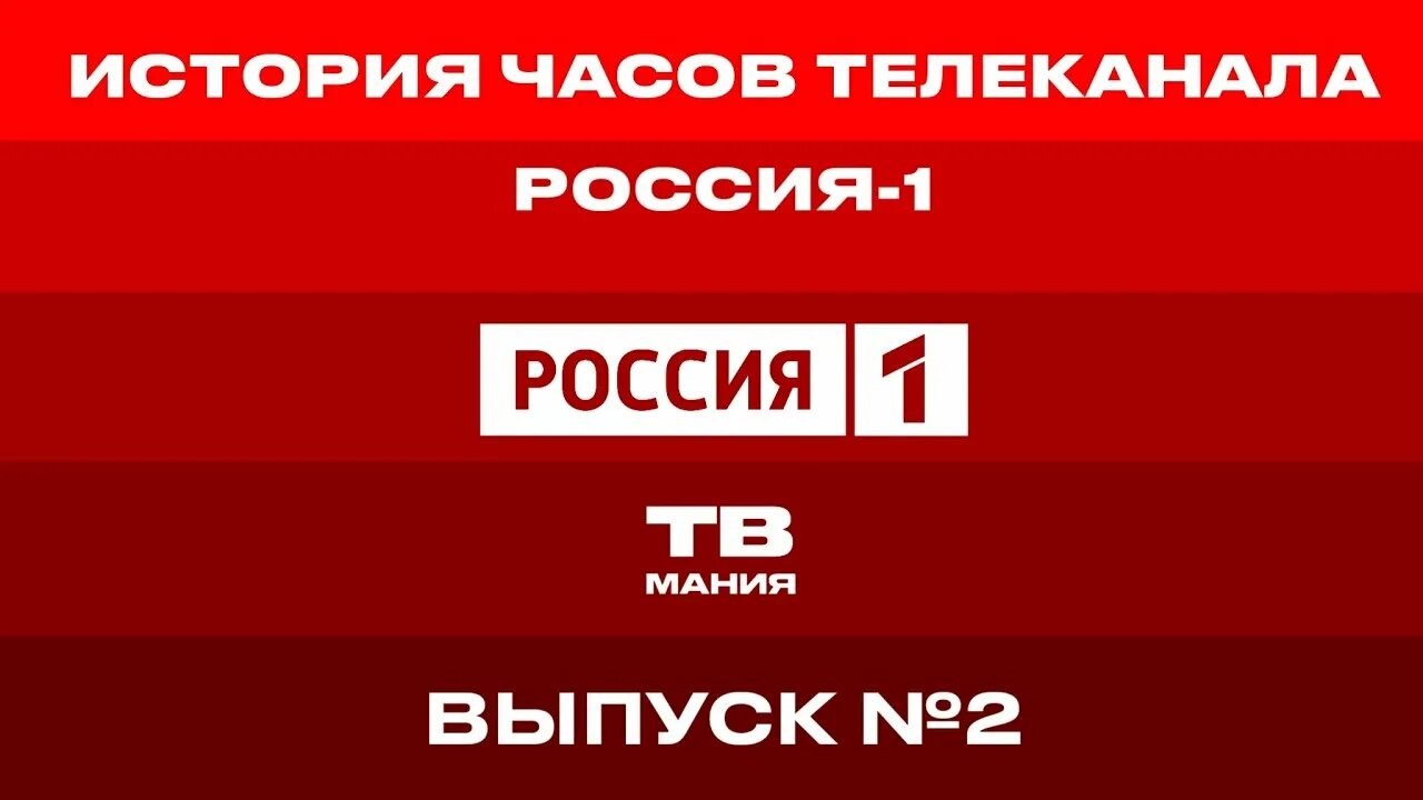 Включите час тв. История часов телеканала "Россия-1. История часов российского телевидения. История часов телеканала. Россия 1 история часов.