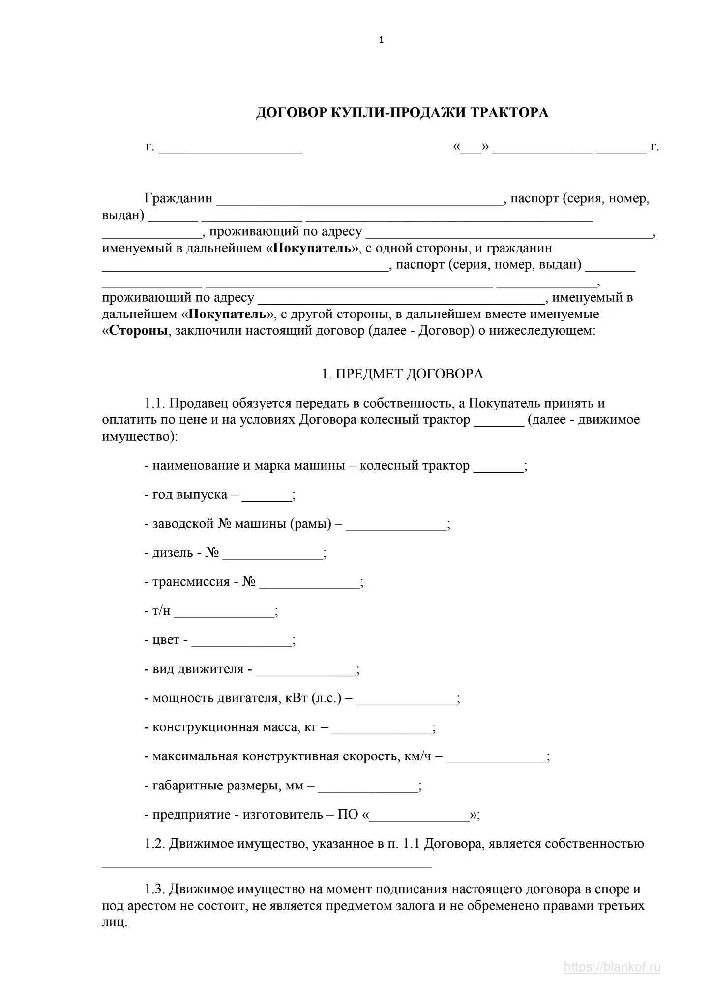 Купить образцы договоров. Договор купли продажи трактора. Договор купли-продажи трактора 2021 бланк. Договор купли продажи сельхозтехники трактора. Договор купли продажи трактора образец 2021.