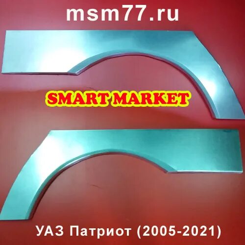 Ремонтная деталь УАЗ Patriot арка заднего крыла. Ремкомплект арок заднего крыла УАЗ Патриот.. Ремкомплект задних крыльев УАЗ Патриот. Ремкомплект заднего крыла УАЗ Патриот.