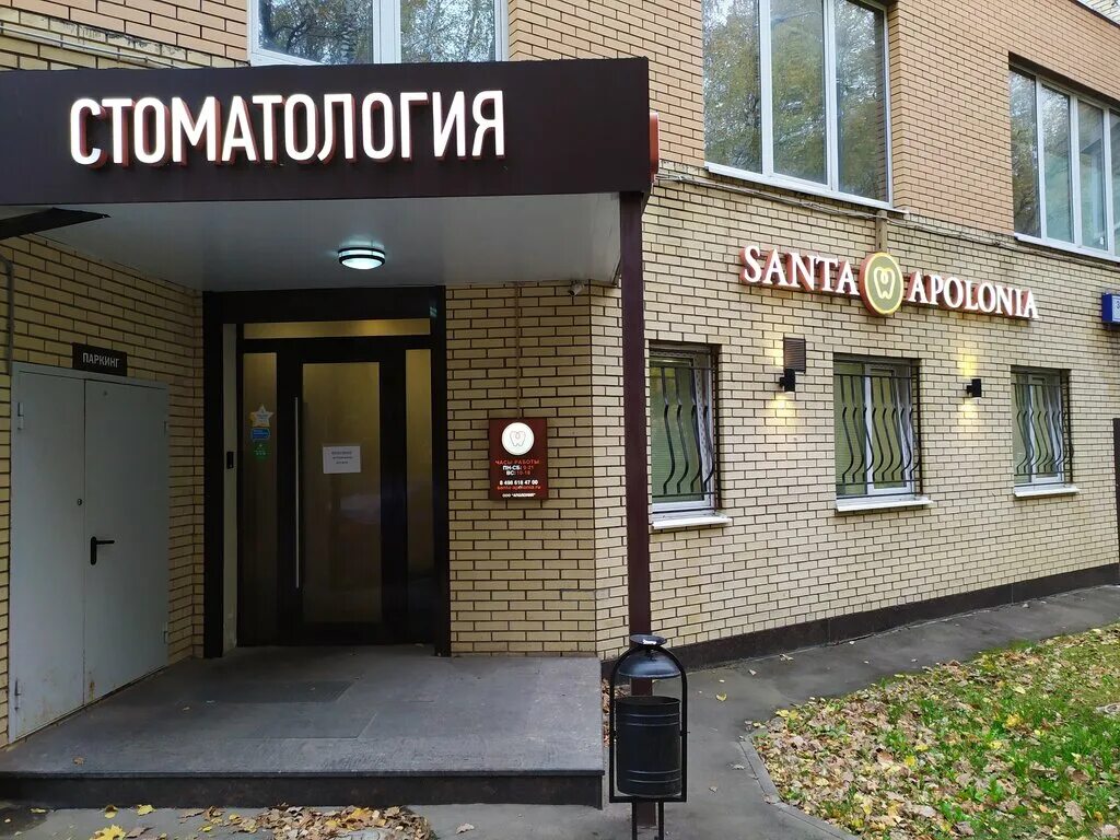 Царицыно стоматология платная. Santa Apolonia, Видное, 3-я радиальная улица. Санта Аполония Видное стоматология. Стоматология Видное радиальная 8. Стоматология СТОМАДИМ Видное.