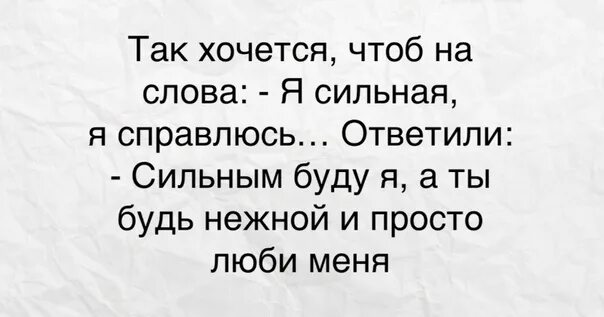 Так хочется быть слабой. Так хочется чтобы на слова я сильная я справлюсь. Иногда просто хочется быть. Слабый. Иногда так хочется быть слабой. Хочу быть совершеннолетней