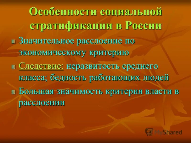 Особенности социальной стратификации. Особенности социальной стратификации в России. Особенности социальной стратификации в современной России. Особенности социальной стратификации в современном обществе.