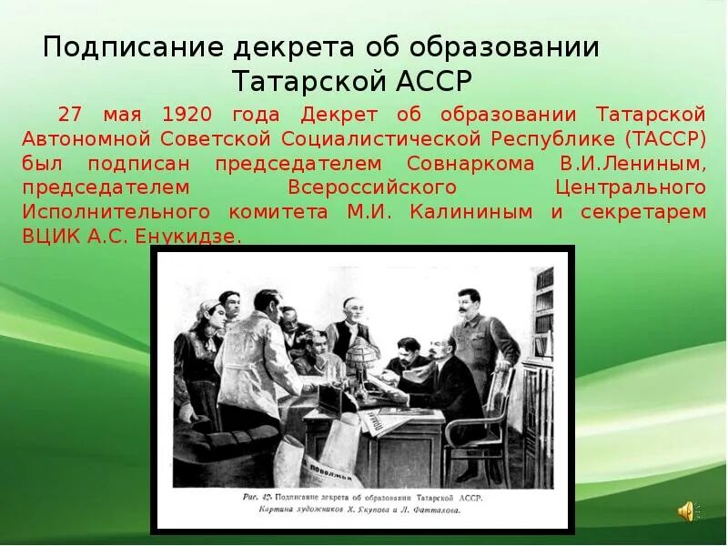 Образование 1 совета год. День декрета об образовании тасср. образование татарской асср. 27 мая 1920 образование татарской асср. 100 лет образования тасср.