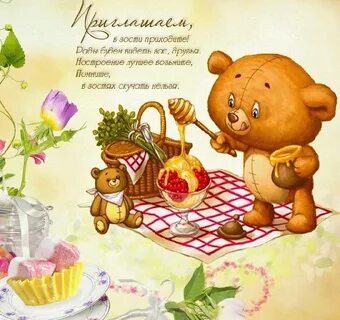 Как можно пригласить в гости