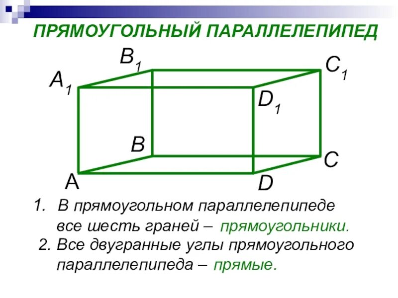 Свойства прямоугольного параллелепипеда 10 класс. Прямой прямоугольник параллелепипед свойства. Прямоугольный параллелепипед 10 класс геометрия. Задания прямоугольный параллелепипед 10 класс.