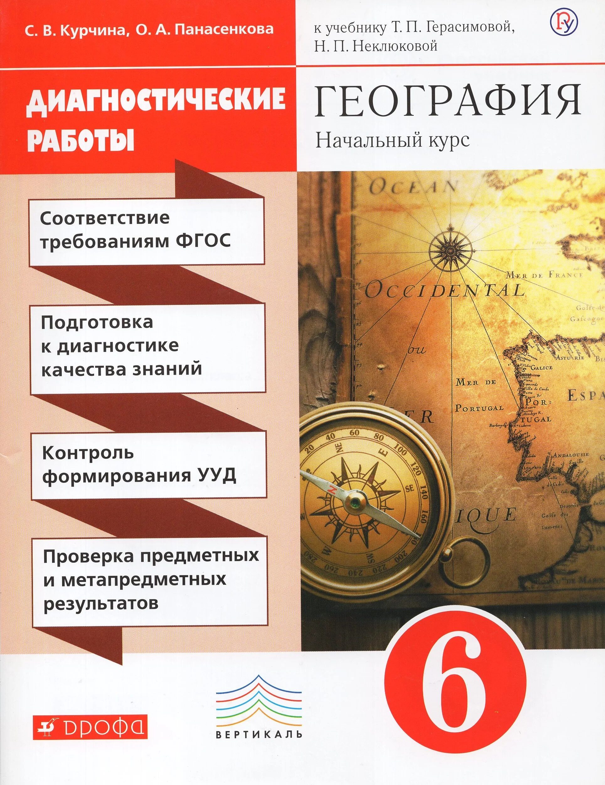 География 6 класс знание. Герасимова т.т. географии. 6 Кл.. Герасимова т.п., неклюкова н.п. география 6 класс Дрофа. География учебник. География начальный курс.