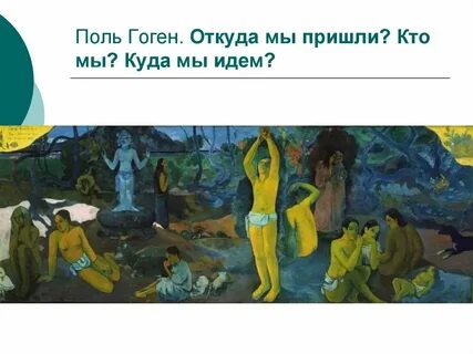Гоген факты