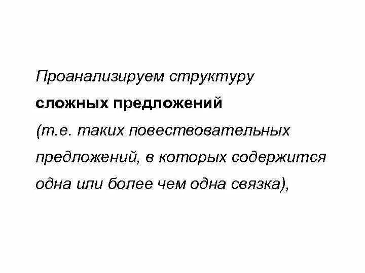 Связь с составом предложения. Сентенциональное связки. Сентенциональное связки Информатика.