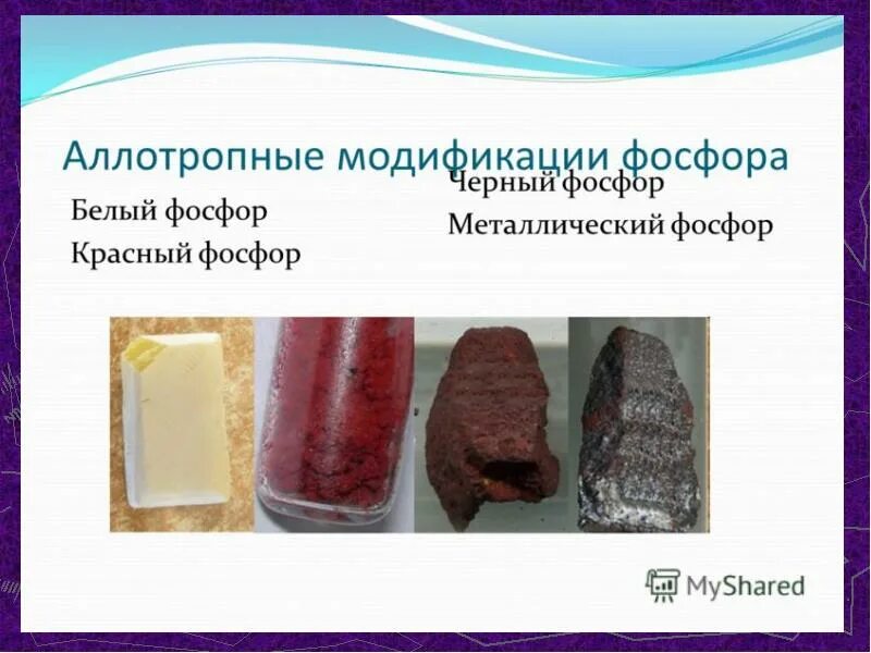 Фосфор цвет. Аллотропные модификации фосфора(красный, белый, желтый, черный).. аллотропическая модификацияосфора. аллотропные модификации фосфора белый красный черный. аллотровная модификации фосфора красный.