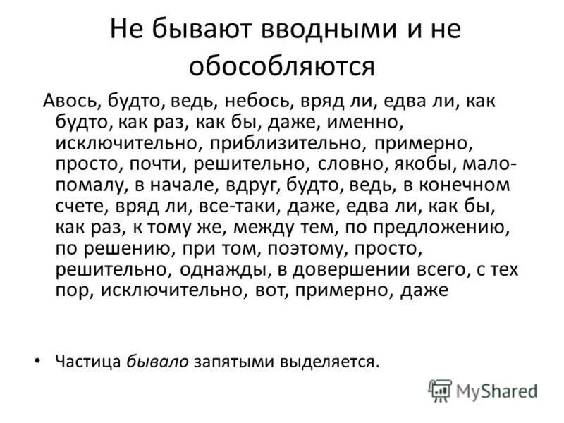 Никогда не бывают вводными. Счастье Толковый словарь. Не бывают вводными. Бывает вводное слово или нет. Ведь как будто словно якобы едва.