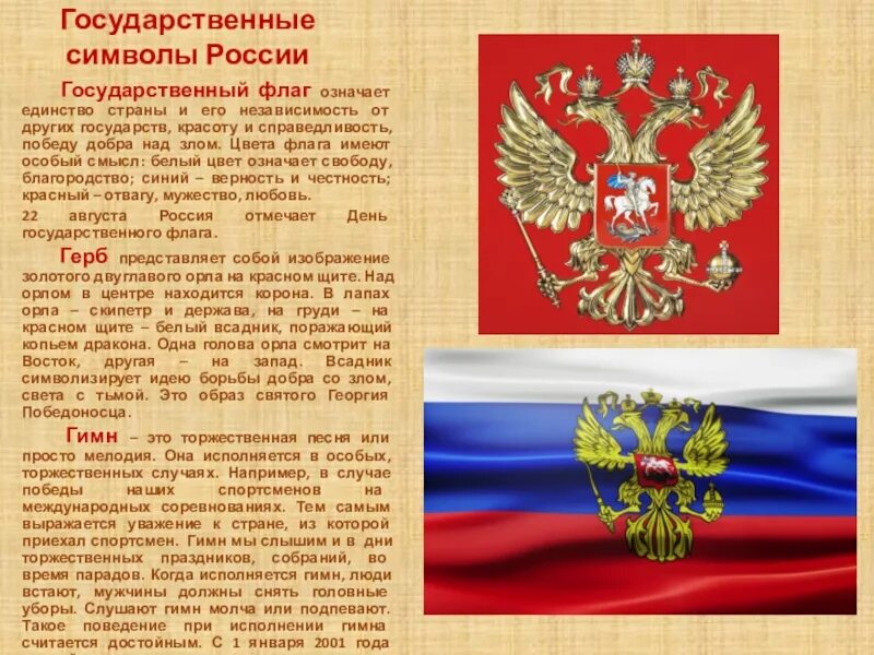 Смысл государственных символов. Гос символика россии. значение символики россии. символы россии и их значение. значение государственных символов россии.