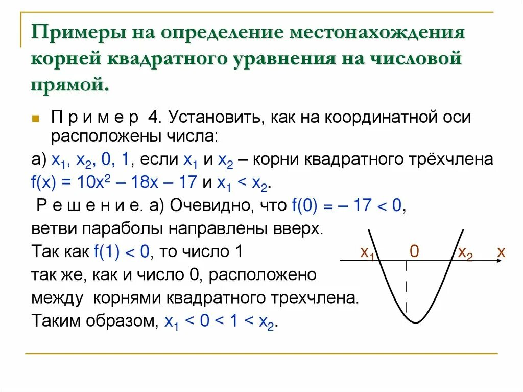 Функция свойства функции квадратный трехчлен. Квадратное уравнение на числовой прямой.